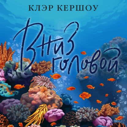Скачать книгу Вниз головой