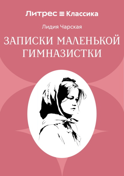 Скачать книгу Записки маленькой гимназистки