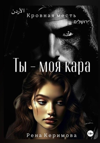 Скачать книгу Ты - моя кара