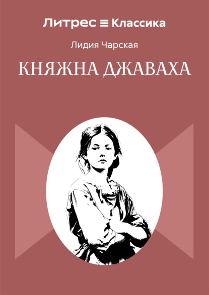Скачать книгу Княжна Джаваха