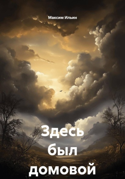 Скачать книгу Здесь был домовой