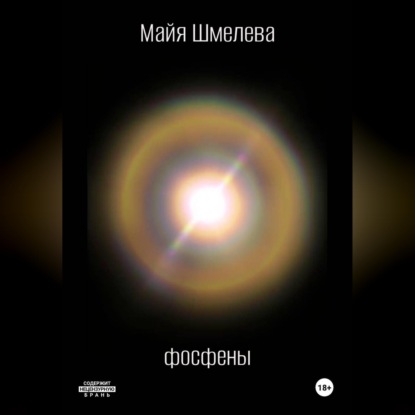 Скачать книгу Фосфены