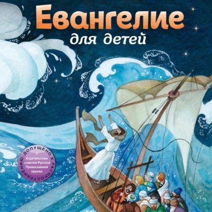 Скачать книгу Евангелие для детей
