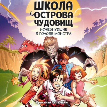 Скачать книгу Исчезнувшие в голове монстра