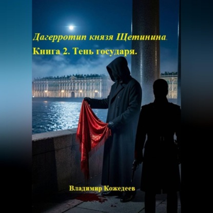 Скачать книгу Дагерротип князя Щетинина. Книга 2. Тень государя.