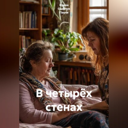Скачать книгу В четырёх стенах