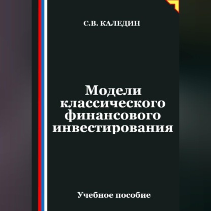 Скачать книгу Модели классического финансового инвестирования
