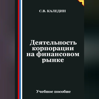Скачать книгу Деятельность корпорации на финансовом рынке