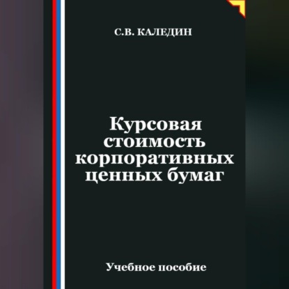 Скачать книгу Курсовая стоимость корпоративных ценных бумаг