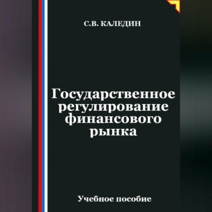 Скачать книгу Государственное регулирование финансового рынка