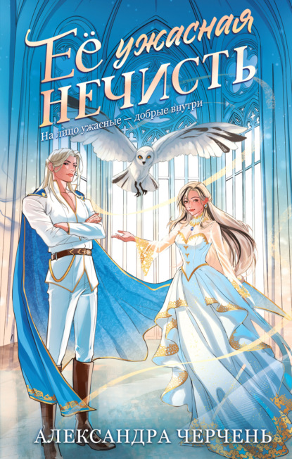 Скачать книгу Ее ужасная нечисть