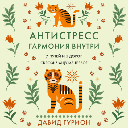 Скачать книгу Антистресс – гармония внутри: 7 путей и 5 дорог сквозь чащу из тревог