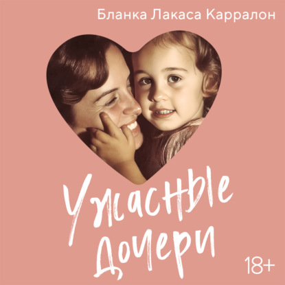 Скачать книгу Ужасные дочери