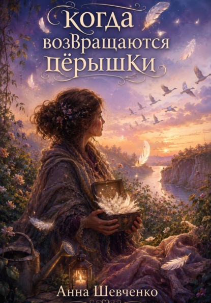 Скачать книгу Когда возвращаются пёрышки