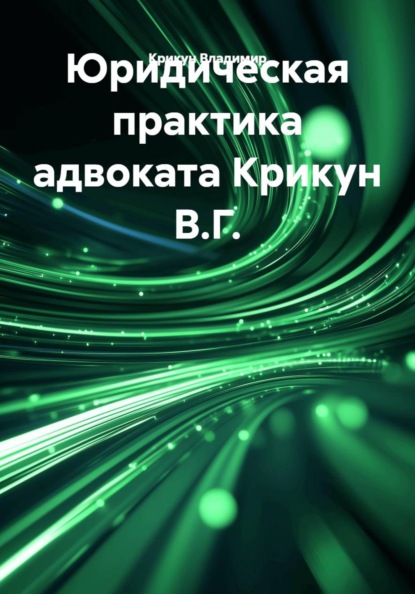Юридическая практика адвоката Крикун В.Г.