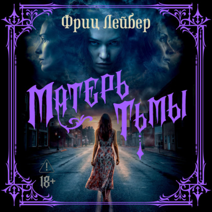 Скачать книгу Матерь тьмы