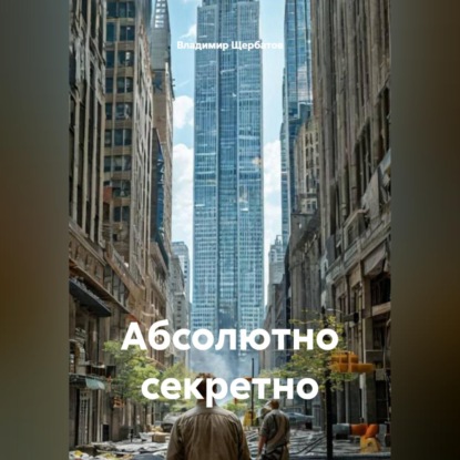 Скачать книгу Абсолютно секретно