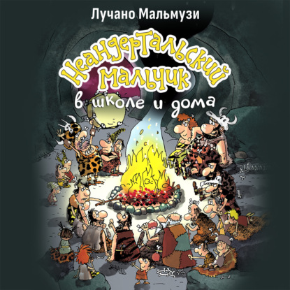 Скачать книгу Неандертальский мальчик в школе и дома. Книга 1