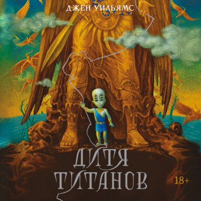 Скачать книгу Дитя титанов
