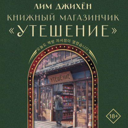 Скачать книгу Книжный магазинчик «Утешение»