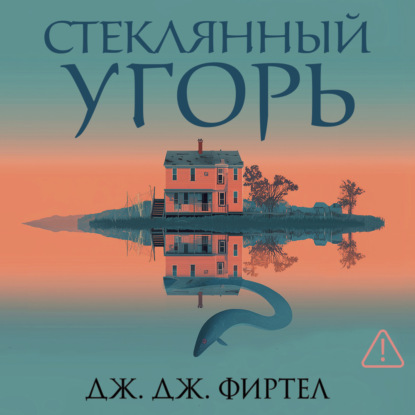 Скачать книгу Стеклянный угорь