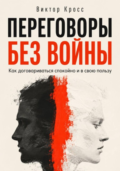 Скачать книгу Переговоры без войны. Как договариваться спокойно и в свою пользу