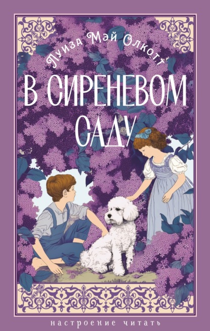 Скачать книгу В сиреневом саду