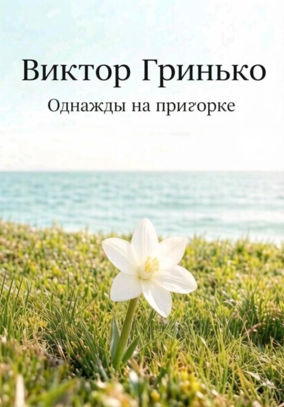 Скачать книгу Однажды на пригорке