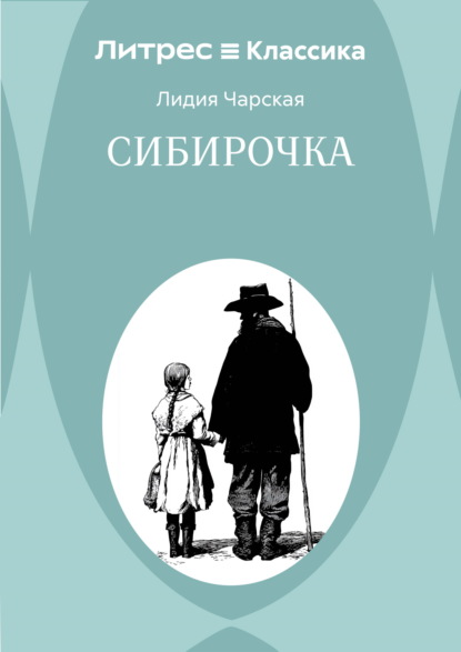Скачать книгу Сибирочка