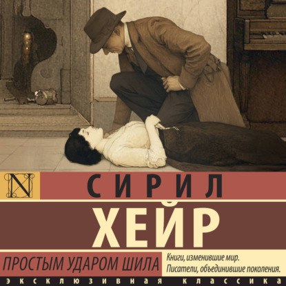 Скачать книгу Простым ударом шила