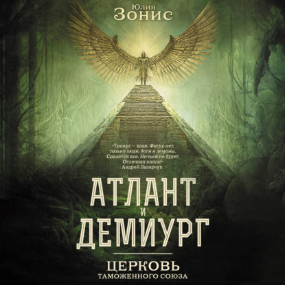 Скачать книгу Атлант и Демиург. Церковь Таможенного Союза