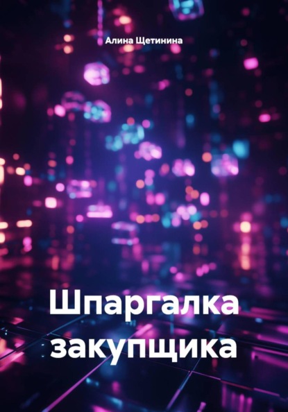 Скачать книгу Шпаргалка закупщика