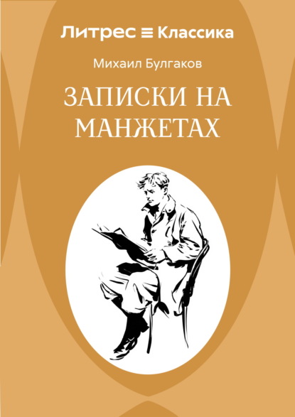 Скачать книгу Записки на манжетах