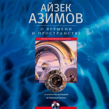 Скачать книгу О времени, пространстве и других вещах. От египетских календарей до квантовой физики