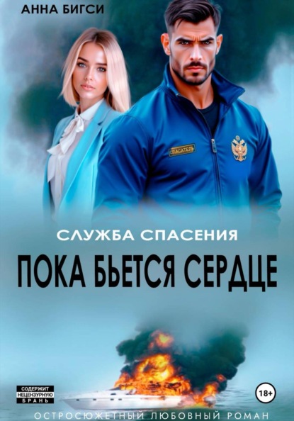 Скачать книгу Пока бьется сердце