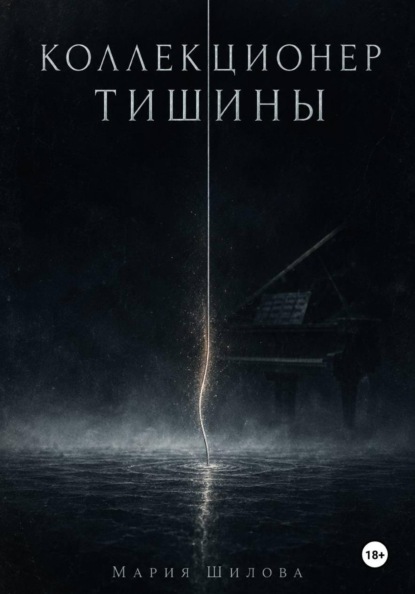 Скачать книгу Коллекционер тишины