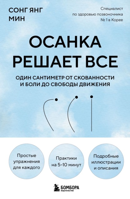 Скачать книгу Осанка решает все. Один сантиметр от скованности и боли до свободы движения