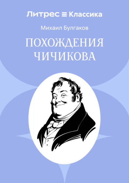 Скачать книгу Похождения Чичикова