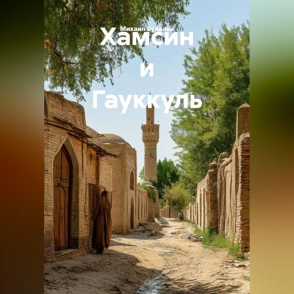 Хамсин и Гауккуль
