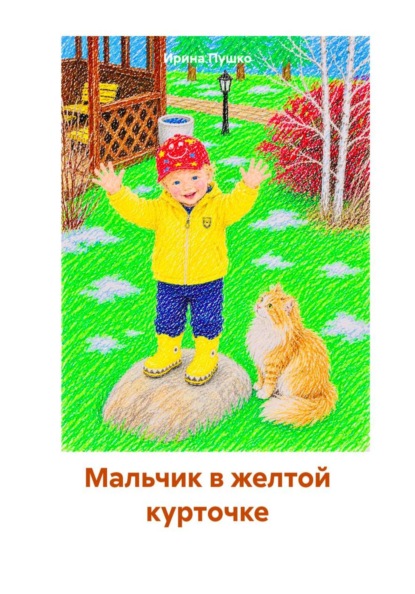 Скачать книгу Мальчик в желтой курточке