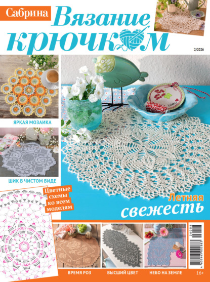 Скачать книгу Cабрина. Вязание крючком. №2/2026
