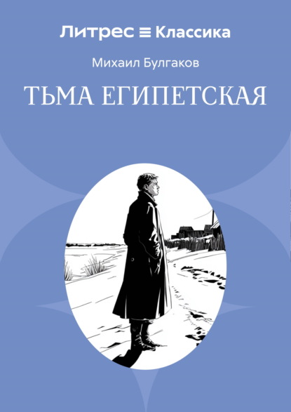 Скачать книгу Тьма египетская