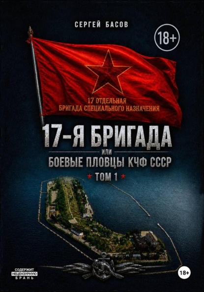 Скачать книгу 17-я бригада или боевые пловцы КЧФ СССР