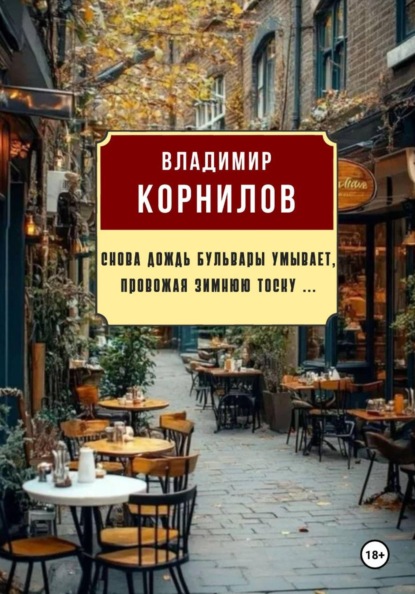 Скачать книгу Снова дождь бульвары умывает, провожая зимнюю тоску ...