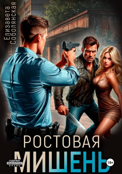 Скачать книгу Ростовая мишень