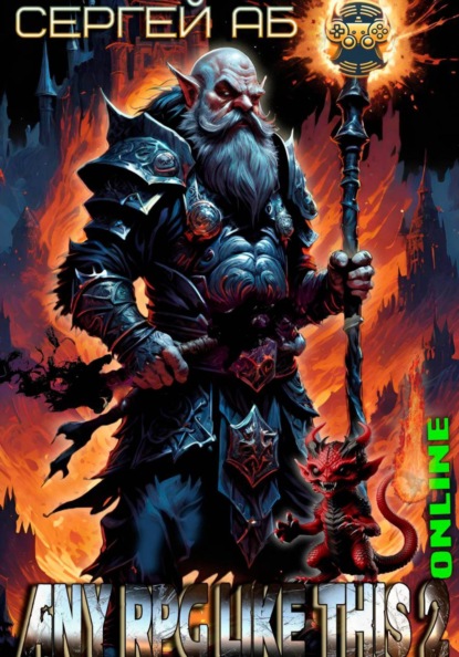 Скачать книгу Any RPG Like This 2: Online