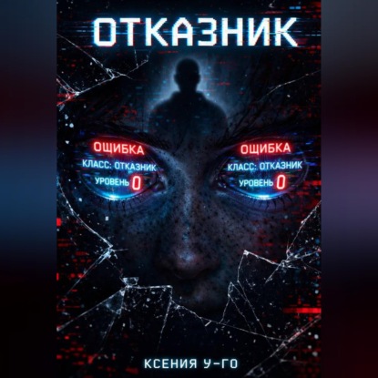 Скачать книгу Отказник