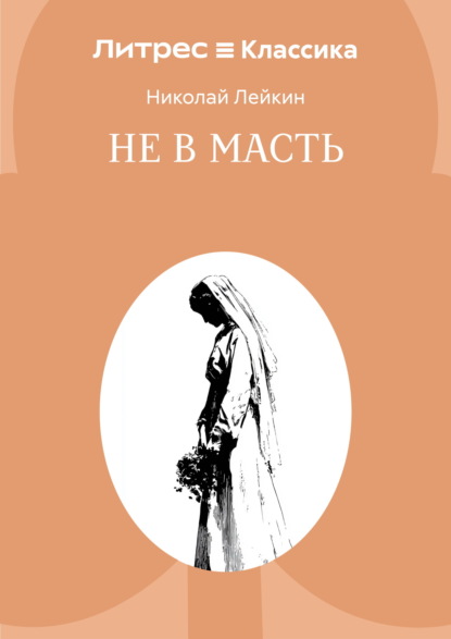 Скачать книгу Не в масть
