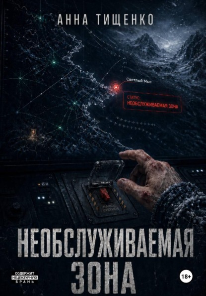 Скачать книгу Необслуживаемая зона