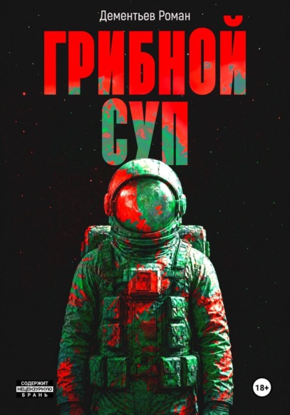 Скачать книгу Грибной Суп